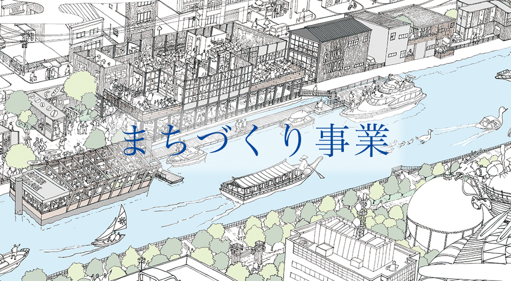 まちづくり事業