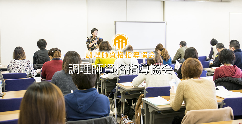 調理師資格指導協会