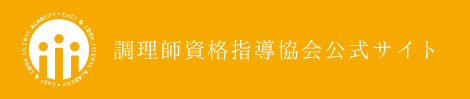 調理師資格指導協会