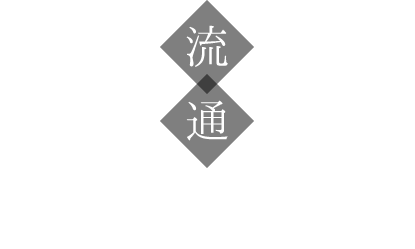 流通の仕組みを考えることでお客様と生産者を豊かにする