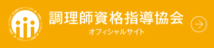 調理師資格指導協会オフィシャルサイト