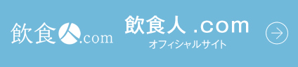 飲食人.comオフィシャルサイト
