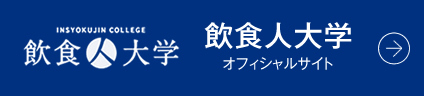 飲食人大学オフィシャルサイト