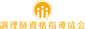 調理師資格指導協会