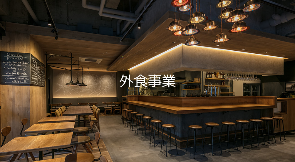 外食事業