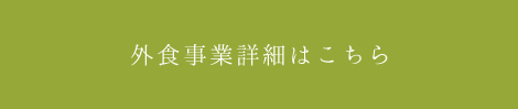 外食事業