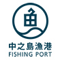 中之島漁港