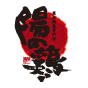 陽の鶏
