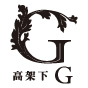 高架下Ｇ