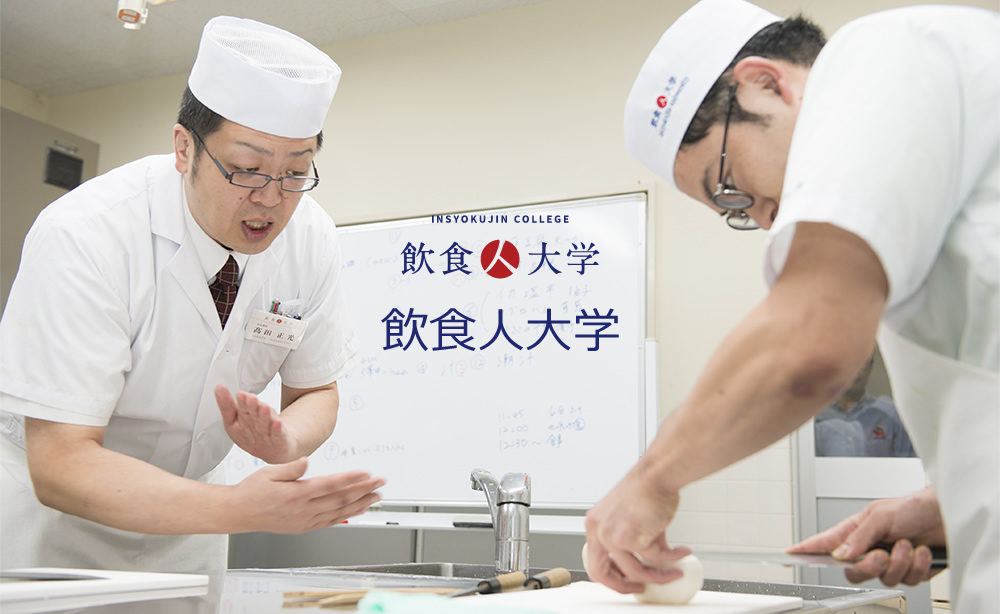 飲食人大学