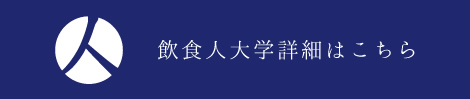 飲食人大学