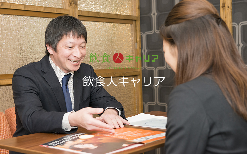 飲食人キャリア
