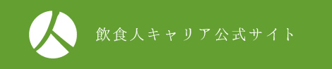 飲食人キャリア