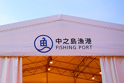 中之島漁港
