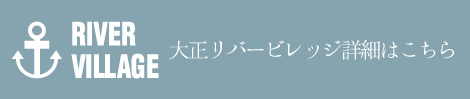 大正リバービレッジ