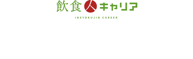 飲食業界でのキャリアプラン作りのお手伝い
