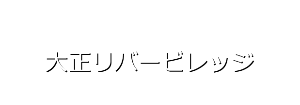 都市の課題に寄り添う地域再生のカタチ
